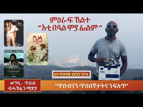 P2 - መደብ ወግዒ-ጥበብ ምስ ስነ ጥበባዊ ብርሃነ ንጉሰ  ምዕራፍ ኽልተ 