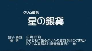 グリム童話「星の銀貨」（字幕・日本語＆English）