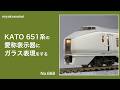 【Nゲージ】 KATO 651系の愛称表示器にガラス表現をする