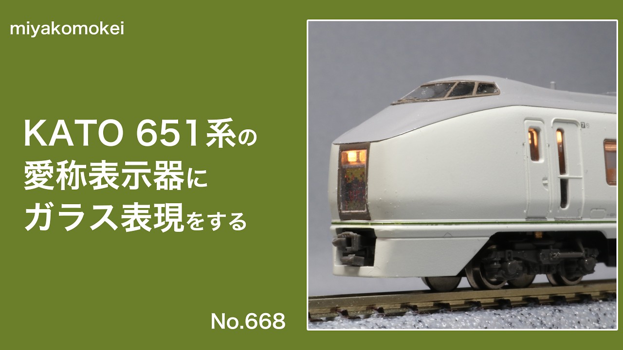 ガラス表現パーツ | 鉄道模型カスタマイズショップ みやこ模型