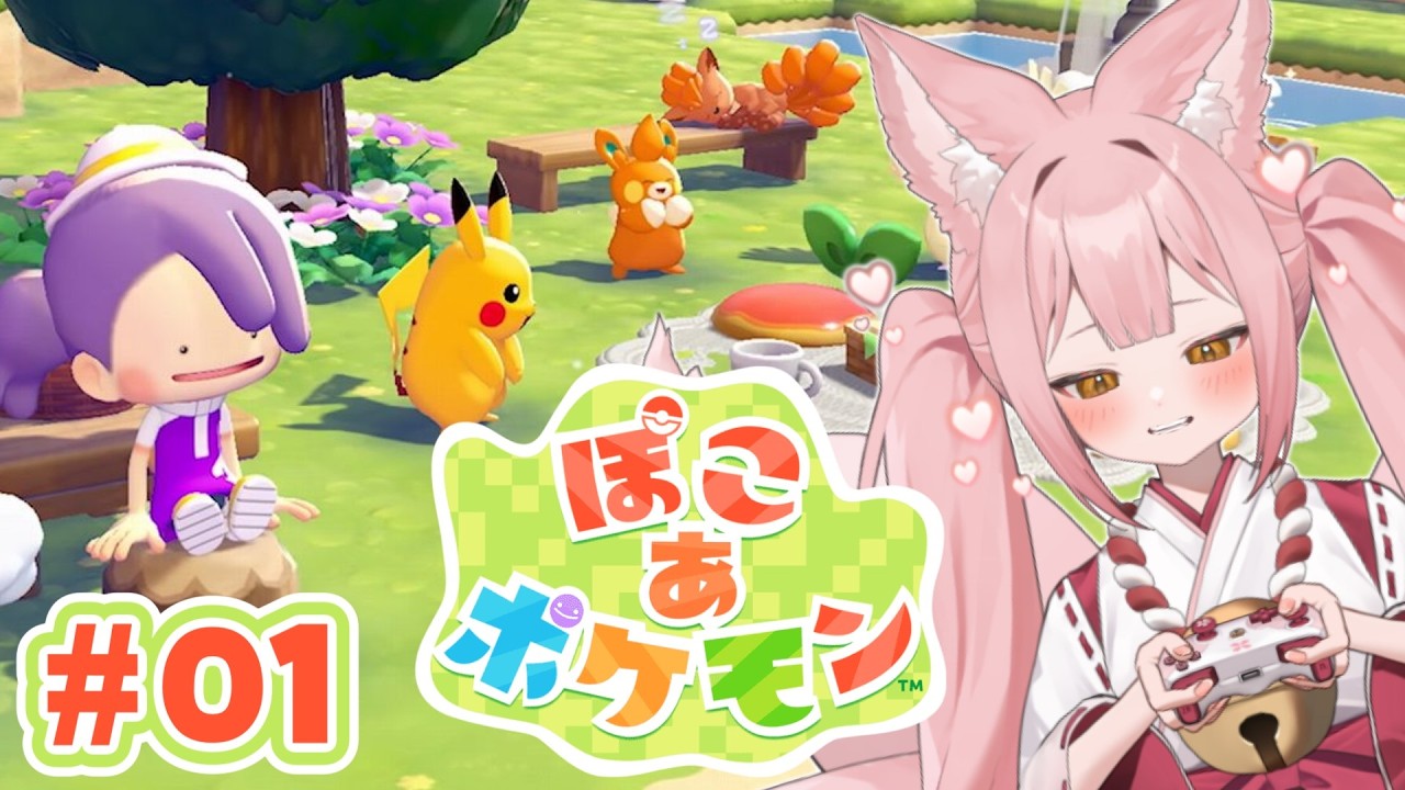 【ぽこ あ ポケモン ①】完全初見│ポケモンと暮らすスローライフ！？【稀紗蘿】