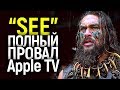 ОБЕЩАЛИ НОВУЮ ИГРУ ПРЕСТОЛОВ А СНЯЛИ ЛЮТУЮ ЛАЖУ! КАК СЛИЛИ 1 СЕЗОН СЕРИАЛА ВИДЕТЬ(SEE)/ИТОГИ