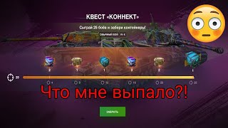 Открыл 10 контейнеров в Tanks blitz! Что мне выпало?!