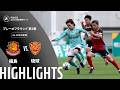 【公式】ハイライト:福島ユナイテッドFCvsFC琉球 明治安田J2・J3百年構想リーグ プレーオフラウンド 第2戦 33-34位決定戦 2026/6/7