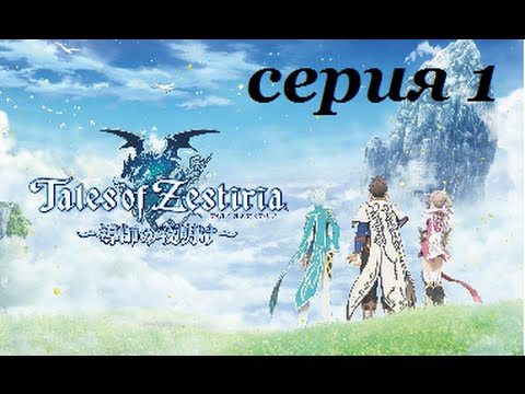 Tales of Zestiria прохождение - Очень старая и добрая