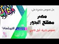 حل نصوص نثرية متحررة على الأدب العباسي نص مصر مطلع البدور بكتاب الامتحان 2024 للصف الأول الثانوي 