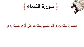 سورة النساء الاية 41