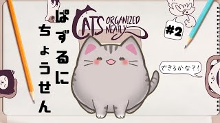 【Cats Organized Neatly 】#2 実は2回目のぱずる【#曇月りつ ／#初見大歓迎  】