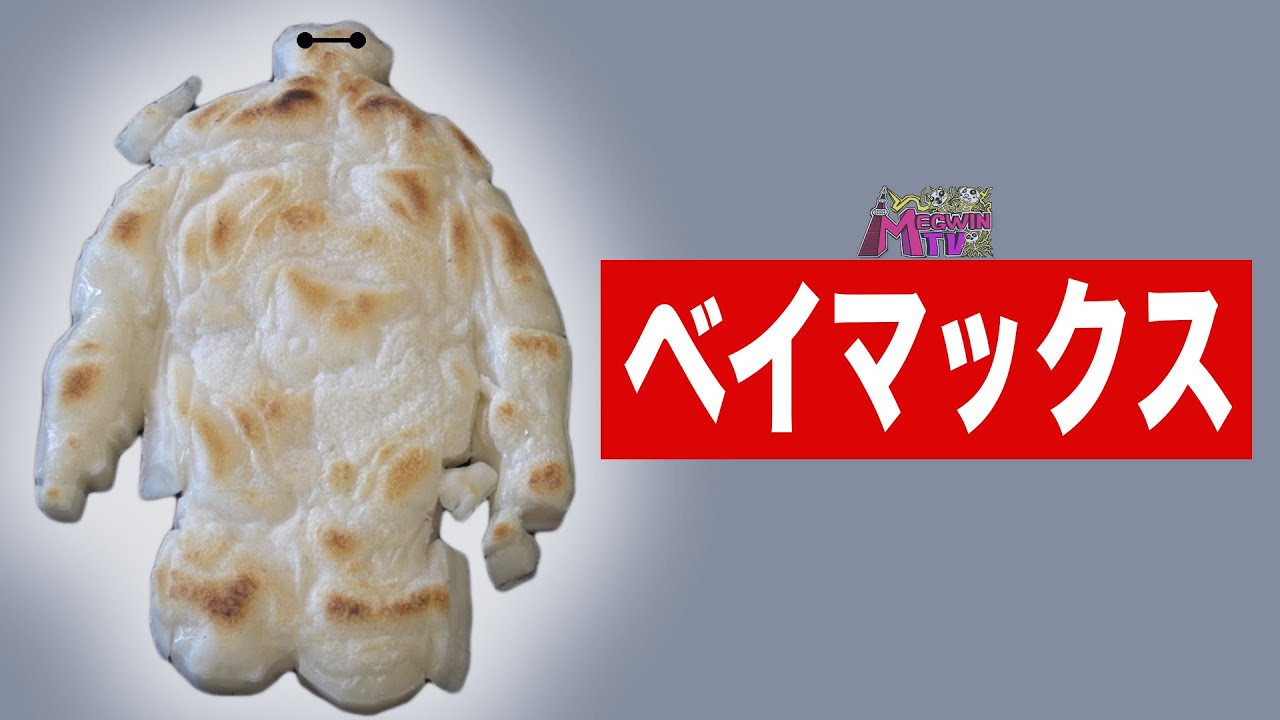 ベイマックス史上最悪のパロディが堂々完成 餅マックス This Is An Anime Popular With Japanese Children Youtube ベイマックス史上最悪のパロディが堂々完成 餅マックス This Is An Anime Popular With Japanese Children Youtube