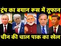 China-Pak ki Dangerous Chaal, Bharat Ghira! "Trump ka Bada Blast, China-Russia Hil Gaye!