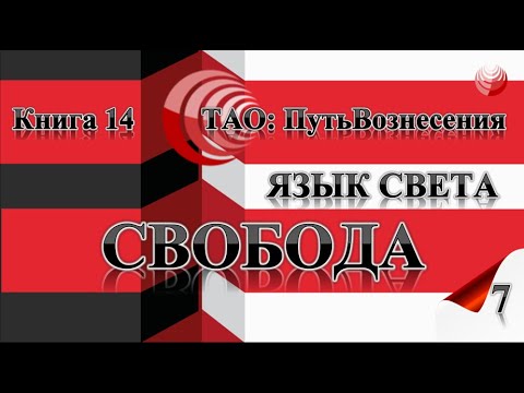 ТАО: Путь Вознесения. Книга 14. Язык Света. 07. Уроки овладения свободой. Свобода.
