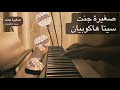 سيتا هاكوبيان صغيرة جنت وانت صغيرون عزف بيانو معاذ الخفاجي Maath Alkhafajy بيانو 