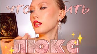 ЧТО КУПИТЬ ИЗ ЛЮКСА / люксовая косметика, которая стоит своих денег