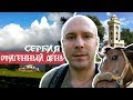 Семейный отдых в Сербии. Чегар, пикник, зоопарк.