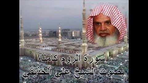 سورة الروم كاملة بصوت الشيخ علي الحذيفي Surat ArRum by ali lahdifi