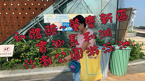 [Ch 35]初體驗肇慶～實測長利湖沙灘公園泳池#中國生活#大灣區生活#肇慶生活#華僑城#長利湖沙灘公園游泳池初體驗 - 天天要聞