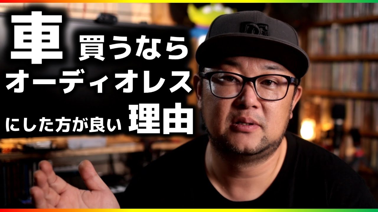 知っててほしい オーディオレス カーオーディオ好きには おすすめチョイス Youtube