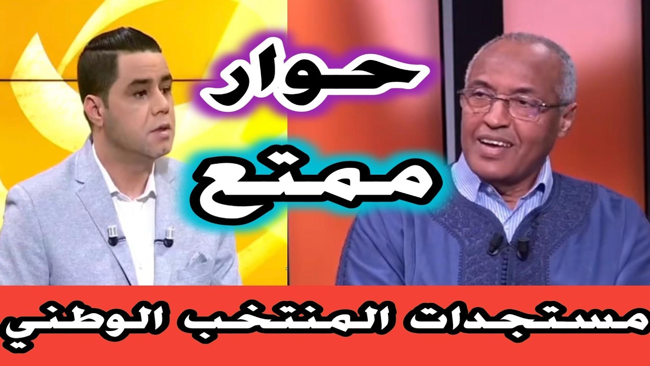 ابداع في التحليل مع الأستاذ سعيد زدوق ونوفل العواملة عن المدرب الجديد للمنتخب المغربي وهبي