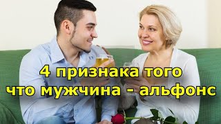 4 признака того что ваш мужчина - альфонс