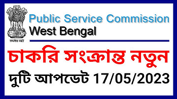 Wbpsc new announcement, wbpsc interview update, wbpsc clerkship update, wbpsc  latest update, wbpsc