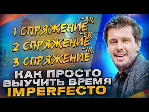 Разбираем время Imperfecto / Разбор испанских прошедших на Estudiamos