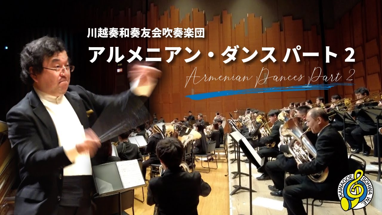 アルメニアン・ダンスパート2 Armenian Dances Part Ⅱ/アルフレッド・リード作曲 川越奏和奏友会吹奏楽団 YouTube