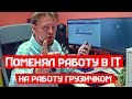 Из программистов в грузчики - пацан к успеху пришёл