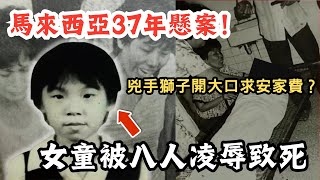 🔴馬來西亞37年未破懸案！九歲女童被八人殘忍凌虐致死！兇手竟登報要求眾籌30萬安家費？｜CC字幕｜Podcast｜日更頻道