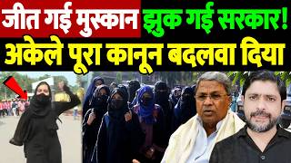 जीत गई मुस्कान, झुक गई सरकार! अकेले पूरा कानून बदलवा दिया | Karnataka hijab | the live tv