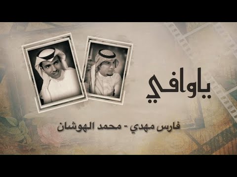 من خلال القناة الرسمية لفارس مهدي شاهد واستمع الكليب الرسمي لاغنية ياوافي 2020 كاملة