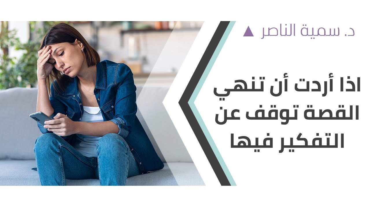 د.سمية الناصر | إذا أردت أن تنهي القصة توقف عن التفكير فيها