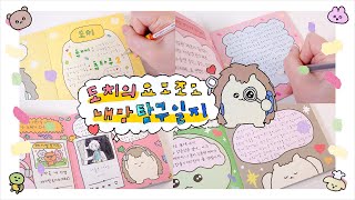 =͟͟͞͞🌏 지구에서 최고로 귀여운 다이어리?! 💥🤛 [최고심]님의 도치의 요모조모 내 맘 탐구일지 다꾸 ① ·˚ ༘♡ 츄삐chupi