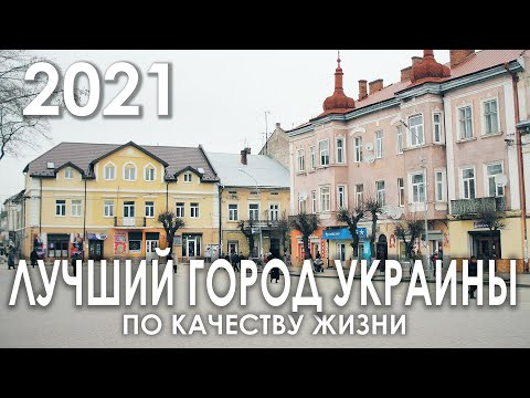 Лучший Город Украины По Качеству Жизни В 2021 Году