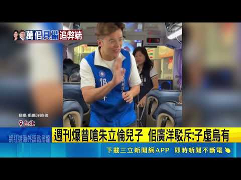 萬美玲兒霸凌爭議狂燒!週刊爆曾嗆朱立倫子 佀廣洋駁斥子虛烏有|三立新聞網 SETN.com