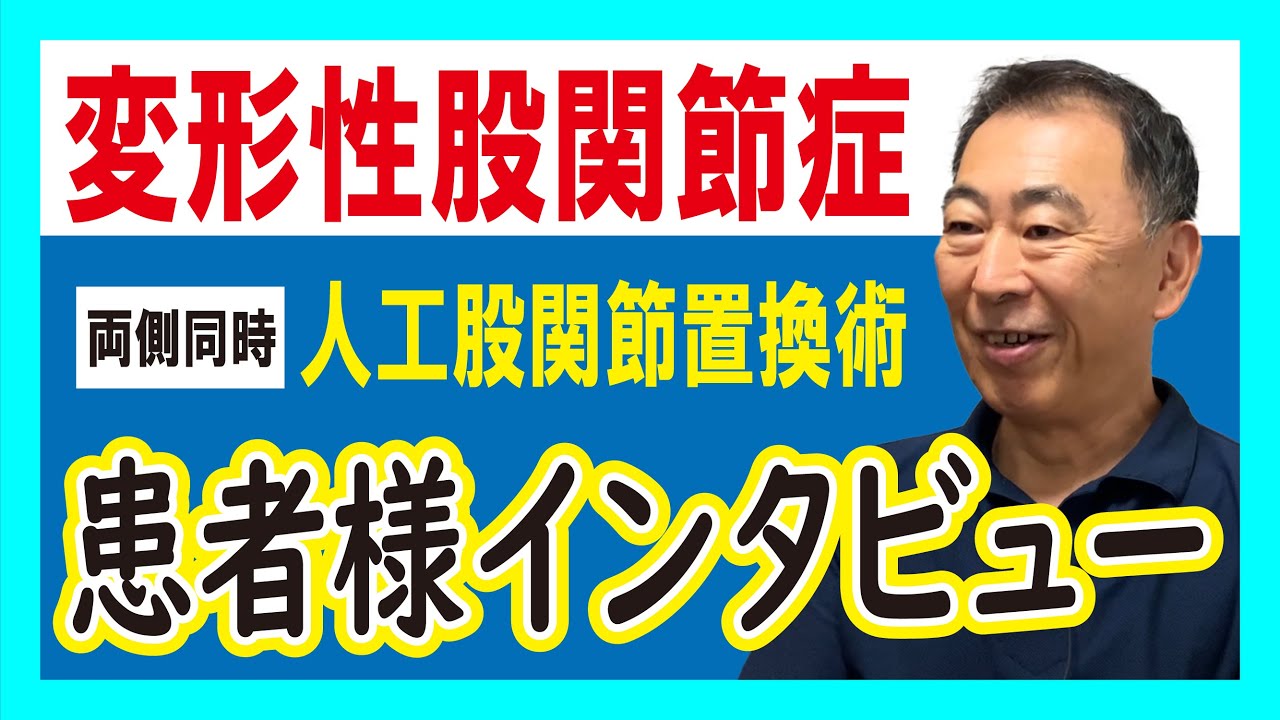人工関節置換術のスーパードクター狩谷哲先生 患者様インタビュー