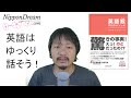 [英語喉] 英語をゆっくり喋るとネイティブに通じやすい！