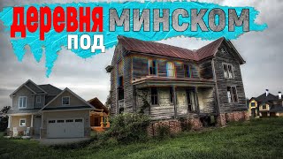 JAK WYGLĄDA BIAŁORUSKA WIEŚ? | Как выглядят дворы в беларуской деревне под Минском?