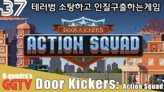 테러소탕하고 인질구출하는게임인데 친구들이랑 역할나눠플레이하면 더 재미있을듯 'Door Kickers - Action Squad' gameplayㅣG곤드래의 GGTV screenshot 3