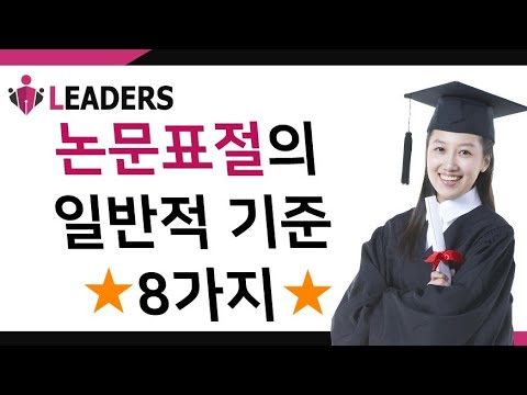 논문표절의 일반적기준 ★8가지★