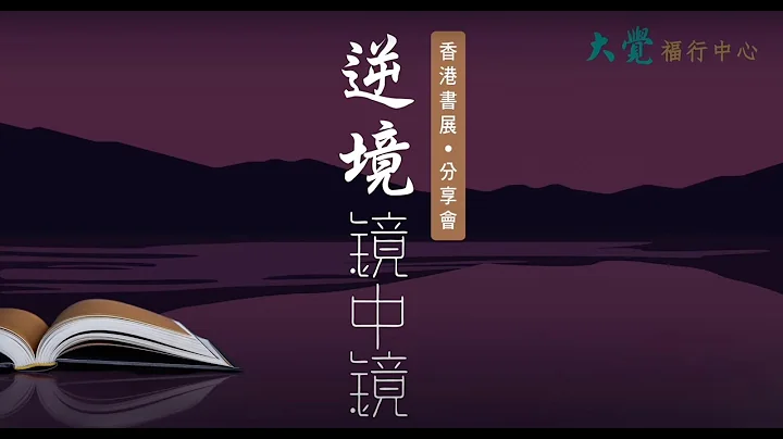 2022书展分享会：【逆境镜中镜】(有字幕) - 天天要闻