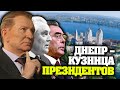 Кучма, Брежнев и Щербицкий – политики из Днепра