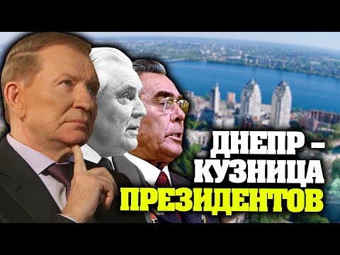 Кучма, Брежнев и Щербицкий – политики из Днепра