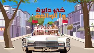 Zina Daoudia - Kidayra [Official Lyric Video] daoudia- (2020)  زينة الداودية - كي دايرة