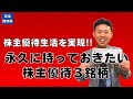 【予算50万円】永久に持っておきたい株主優待３銘柄を株価見通し解説付きで紹介!!