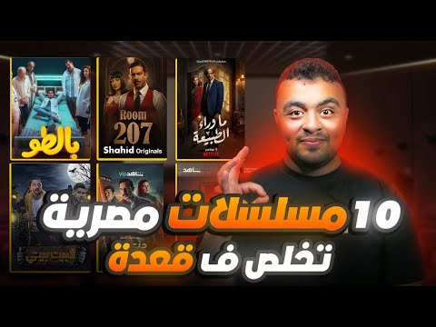 ترشيح لأفضل 10 مسلسلات مصرية قصيرة لازم تشوفهم مسلسلات تخلص ف قعدة