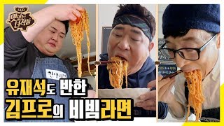 Kim Pro's Ramen in Life! Yoo Jaeseok, the Rising Star of the Mukbang World Falls for It!