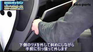 ①【日産NV350 キャラバン（E26）LEDダッシュボード＆コンソールランプキット】電源の取出方法