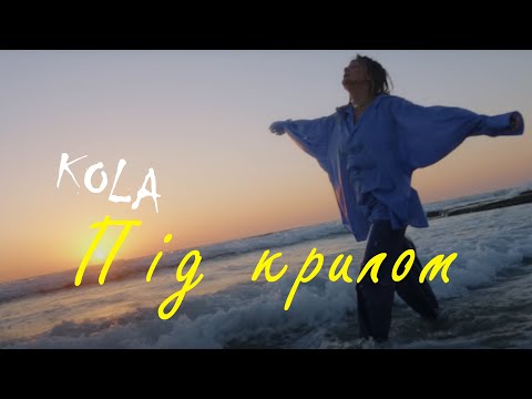 KOLA - Під крилом | Lyrics