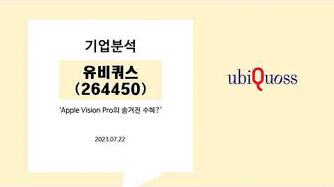 07. 기업분석 유비쿼스 (264450)