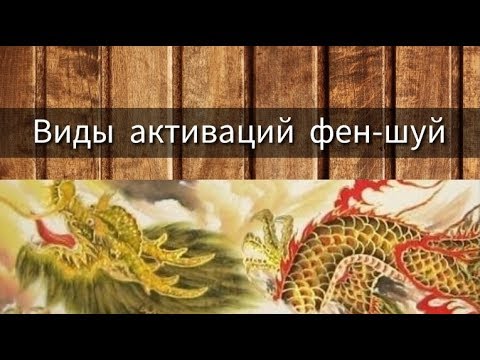 ВИДЫ АКТИВАЦИЙ ФЕН-ШУЙ